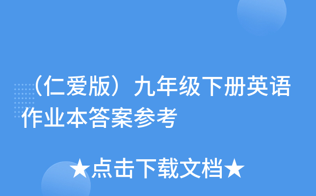 ���ʰ��棩���꼶�²�Ӣ����ҵ���𰸲ο�