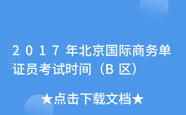 2017�걱����������֤Ա����ʱ�䣨B����