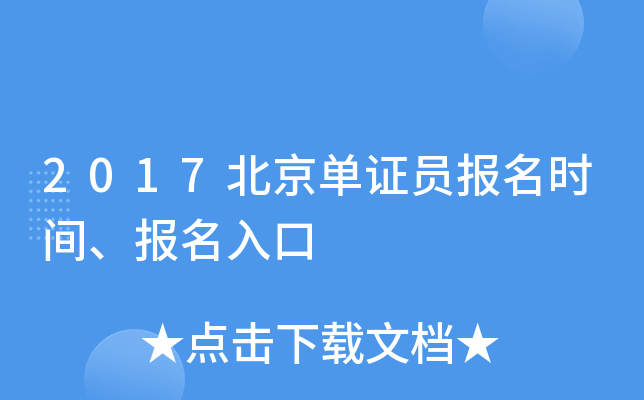 2017������֤Ա����ʱ�䡢�������