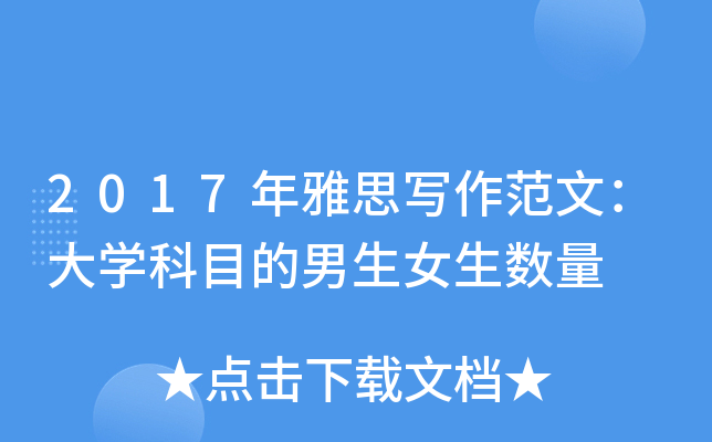 2017����˼д�����ģ���ѧ��Ŀ������Ů������