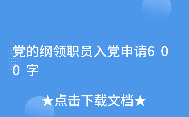 ���ĸ���ְԱ�뵳����600��