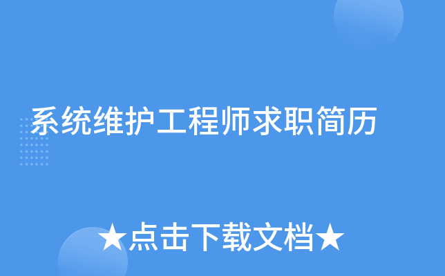 ϵͳά������ʦ��ְ����