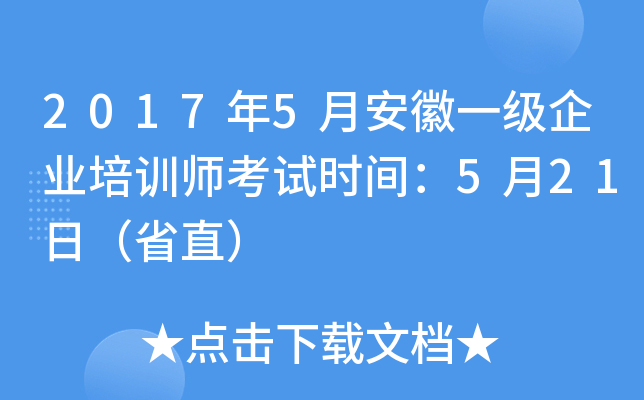 2017��5�°���һ����ҵ��ѵʦ����ʱ�䣺5��21�գ�ʡֱ��