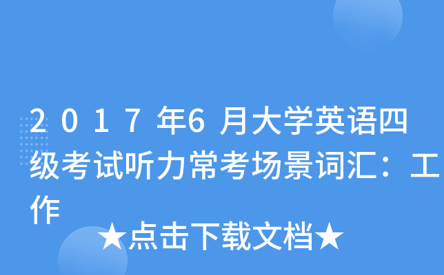 2017��6�´�ѧӢ���ļ������������������ʻ㣺����