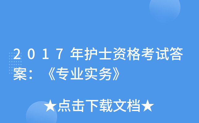 2017�껤ʿ�ʸ��Դ𰸣���רҵʵ��