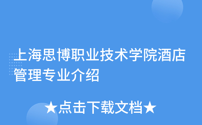 �Ϻ�˼��ְҵ����ѧԺ�Ƶ����רҵ����
