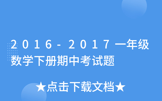 2016-2017һ�꼶��ѧ�²����п�����