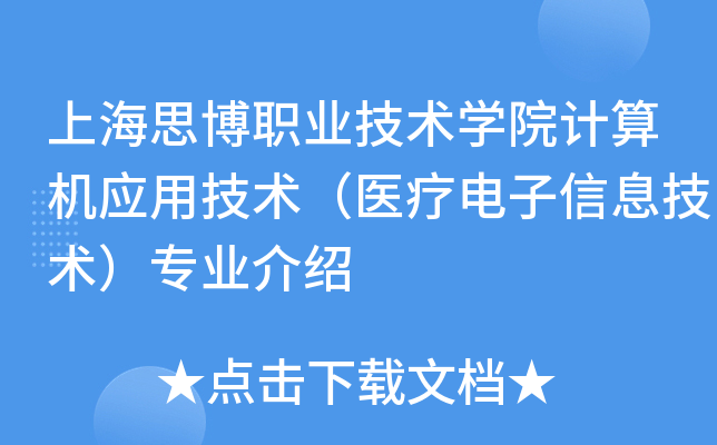 �Ϻ�˼��ְҵ����ѧԺ�����Ӧ�ü�����ҽ�Ƶ�����Ϣ������רҵ����