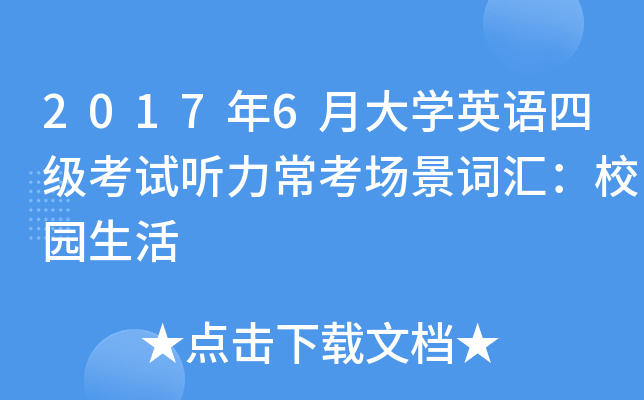 2017��6�´�ѧӢ���ļ������������������ʻ㣺У԰����