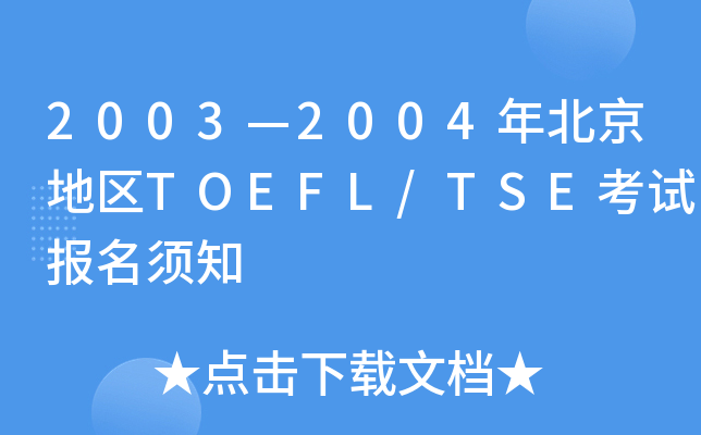 2003��2004�걱������TOEFL/TSE���Ա�����֪