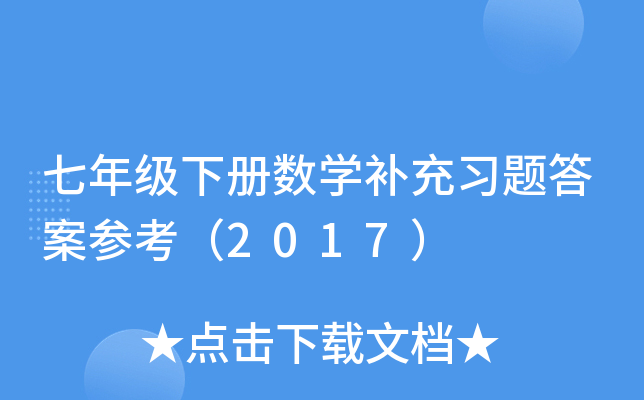 ���꼶�²���ѧ����ϰ��𰸲ο���2017��