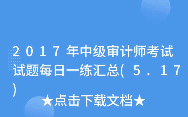 2017���м����ʦ��������ÿ��һ������(5.17)