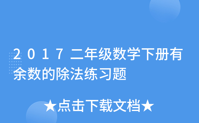 2017���꼶��ѧ�²��������ĳ�����ϰ��