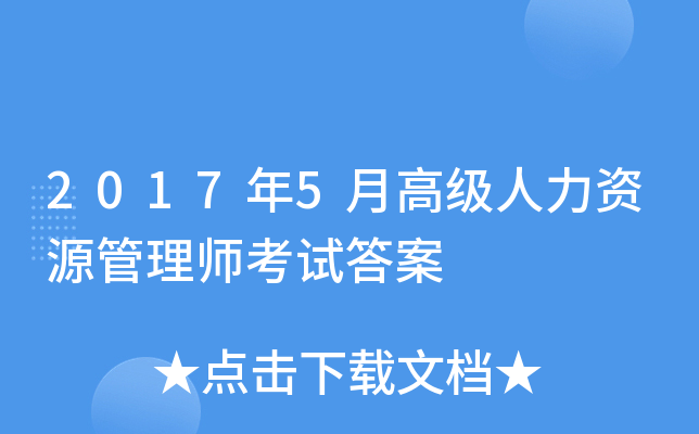 2017��5�¸߼�������Դ����ʦ���Դ�