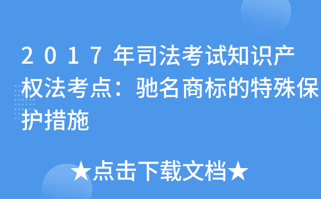 2017��˾������֪ʶ��Ȩ�����㣺�����̱�����Ᵽ����ʩ