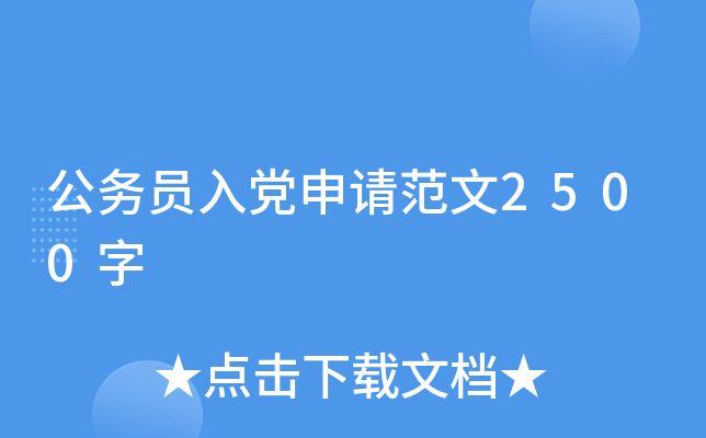 ����Ա�뵳���뷶��2500��
