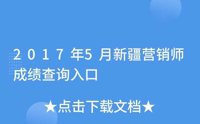 2017��5���½�Ӫ��ʦ�ɼ���ѯ���
