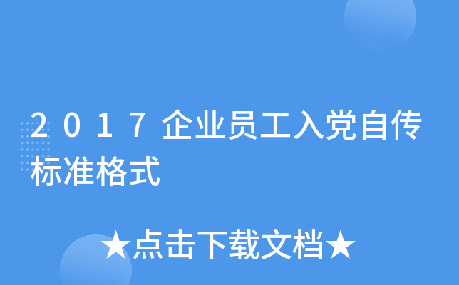 2017��ҵԱ���뵳�Դ���׼��ʽ
