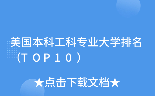�������ƹ���רҵ��ѧ������TOP10��