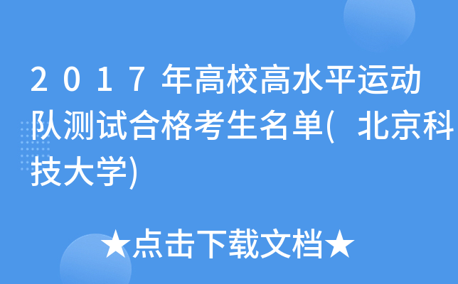 2017���У��ˮƽ�˶��Ӳ��Ժϸ�������(�����Ƽ���ѧ)