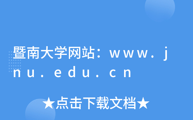 ���ϴ�ѧ��վ��www.jnu.edu.cn