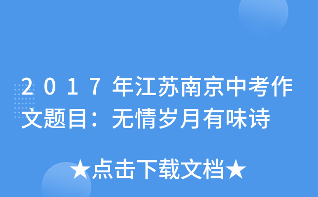 2017�꽭���Ͼ��п�������Ŀ������������ζʫ