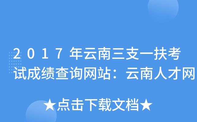 2017��������֧һ�����Գɼ���ѯ��վ�������˲���