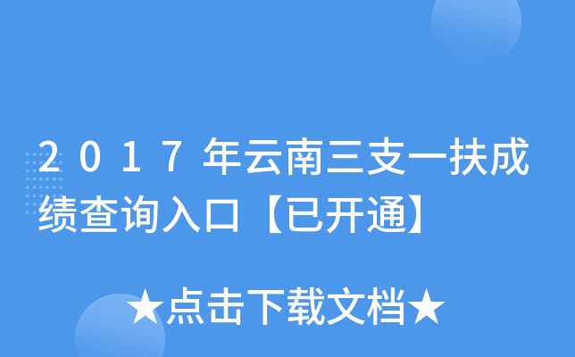2017��������֧һ���ɼ���ѯ��ڡ��ѿ�ͨ��