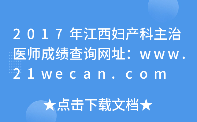 2017�꽭������������ҽʦ�ɼ���ѯ��ַ��www.21wecan.com
