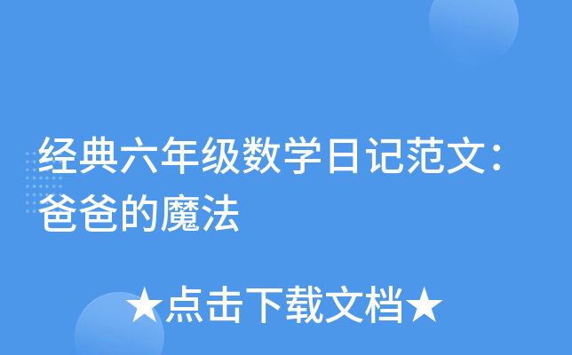 �������꼶��ѧ�ռǷ��ģ��ְֵ�ħ��