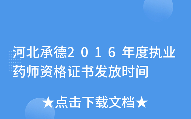 �ӱ��е�2016���ִҵҩʦ�ʸ�֤�鷢��ʱ��