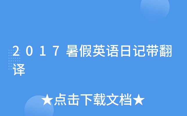 2017���Ӣ���ռǴ�����