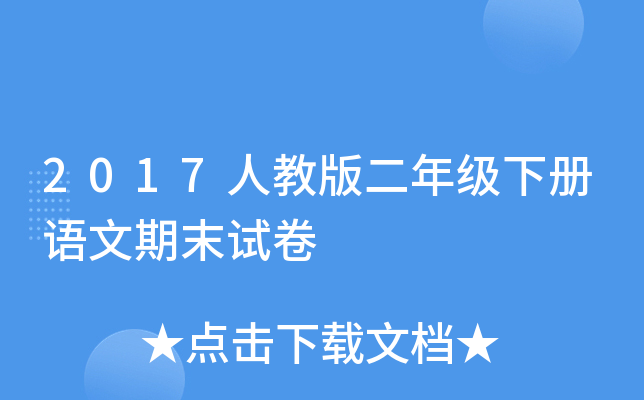 2017�˽̰���꼶�²�������ĩ�Ծ�