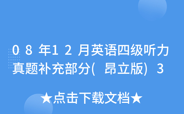 08��12��Ӣ���ļ��������ⲹ�䲿��(������)3