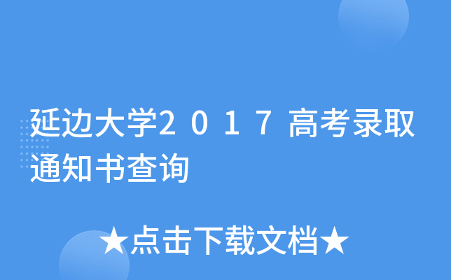 �ӱߴ�ѧ2017�߿�¼ȡ֪ͨ���ѯ