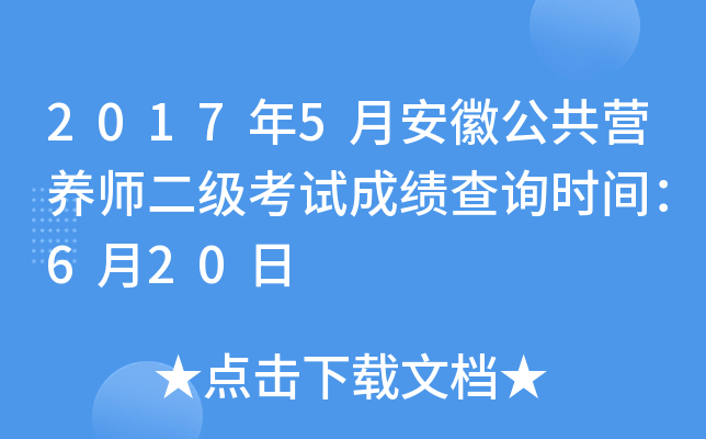 2017��5�°��չ���Ӫ��ʦ�������Գɼ���ѯʱ�䣺6��20��