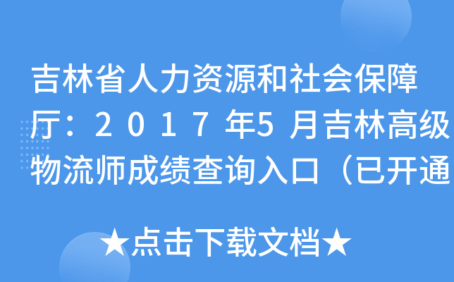 ����ʡ������Դ����ᱣ������2017��5�¼��ָ߼�����ʦ�ɼ���ѯ��ڣ��ѿ�ͨ��