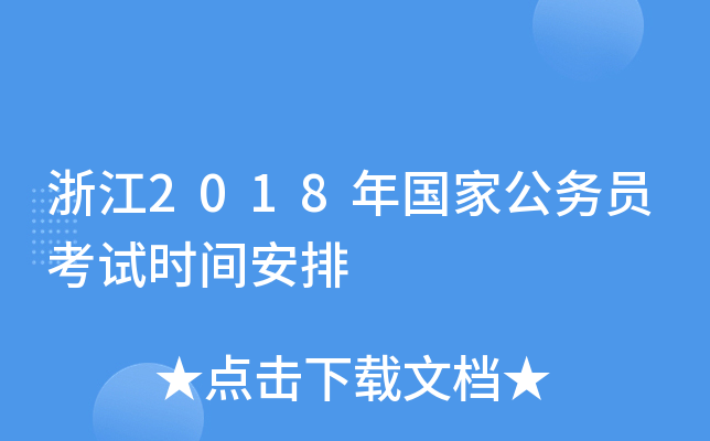 �㽭2018����ҹ���Ա����ʱ�䰲��