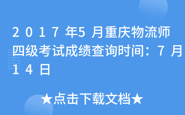 2017��5����������ʦ�ļ����Գɼ���ѯʱ�䣺7��14��