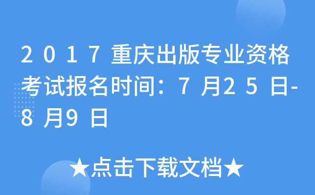 2017�������רҵ�ʸ��Ա���ʱ�䣺7��25��-8��9��