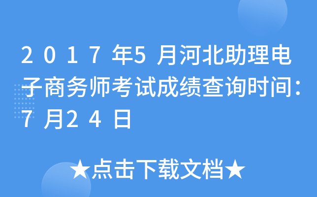 2017��5�ºӱ�������������ʦ���Գɼ���ѯʱ�䣺7��24��