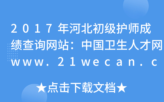 2017��ӱ�������ʦ�ɼ���ѯ��վ���й������˲���www.21wecan.com