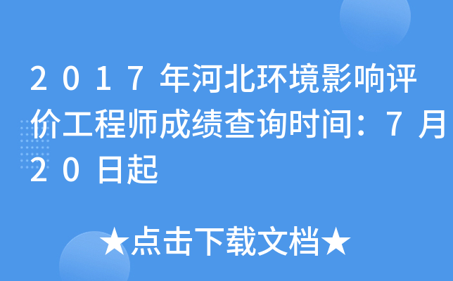 2017��ӱ�����Ӱ�����۹���ʦ�ɼ���ѯʱ�䣺7��20����