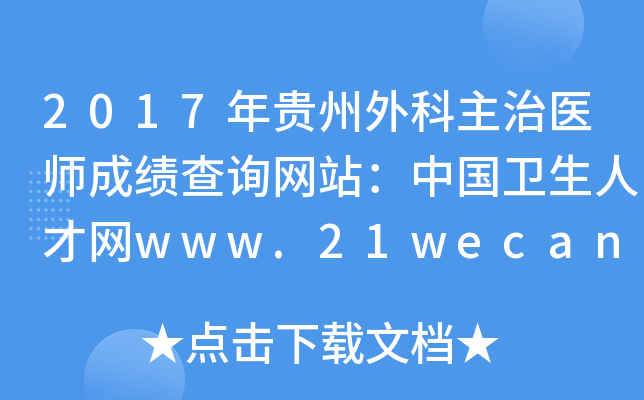 2017������������ҽʦ�ɼ���ѯ��վ���й������˲���www.21wecan.com
