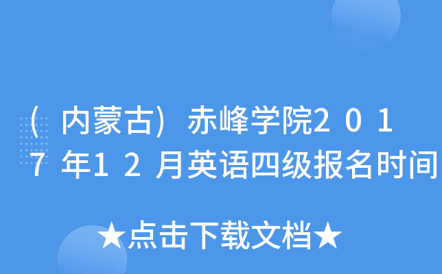 (���ɹ�)���ѧԺ2017��12��Ӣ���ļ�����ʱ��