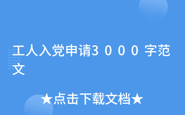 �����뵳����3000�ַ���