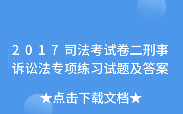2017˾�����Ծ����������Ϸ�ר����ϰ���⼰��