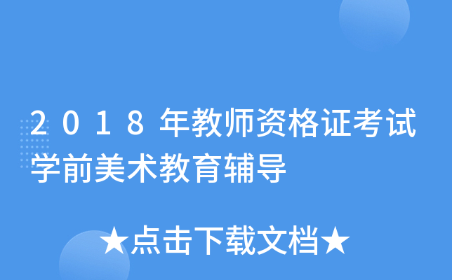2018���ʦ�ʸ�֤����ѧǰ������������