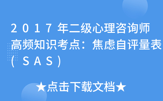 2017�����������ѯʦ��Ƶ֪ʶ���㣺������������(SAS)