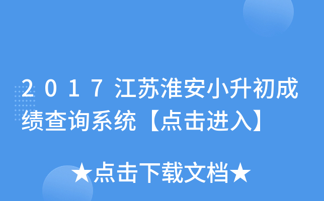2017���ջ���С�����ɼ���ѯϵͳ��������롿